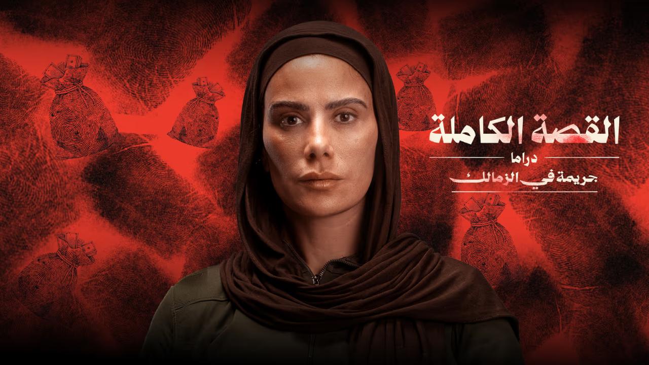 مسلسل القصة الكاملة دراما جريمة في الزمالك الموسم 2 الحلقة 2 مترجمة