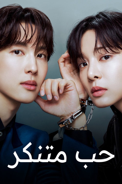 مسلسل Love in Disguise الموسم 1 الحلقة 5 مترجمة